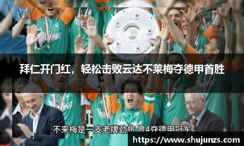 拜仁开门红，轻松击败云达不莱梅夺德甲首胜