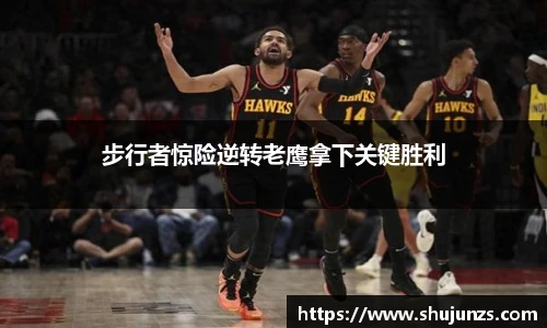 步行者惊险逆转老鹰拿下关键胜利