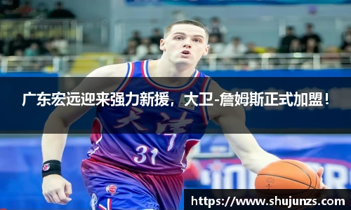 广东宏远迎来强力新援，大卫-詹姆斯正式加盟！