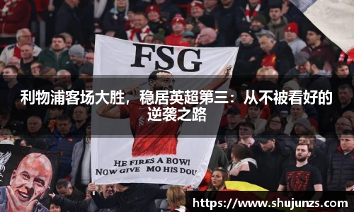 利物浦客场大胜，稳居英超第三：从不被看好的逆袭之路
