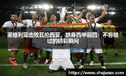 塞维利亚击败瓦伦西亚，跻身西甲前四：不容错过的精彩瞬间