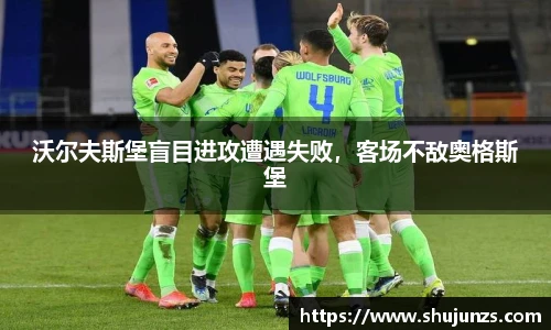 沃尔夫斯堡盲目进攻遭遇失败，客场不敌奥格斯堡