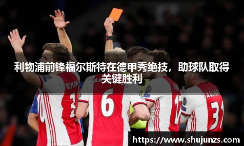利物浦前锋福尔斯特在德甲秀绝技，助球队取得关键胜利