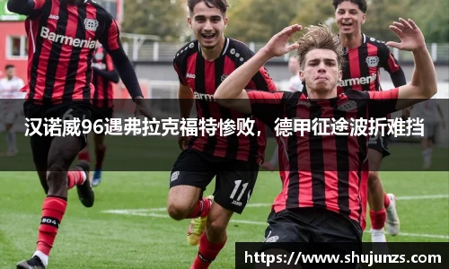 汉诺威96遇弗拉克福特惨败，德甲征途波折难挡