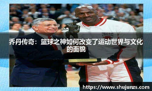 乔丹传奇：篮球之神如何改变了运动世界与文化的面貌