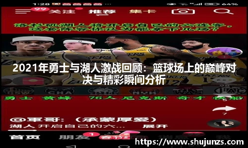 2021年勇士与湖人激战回顾：篮球场上的巅峰对决与精彩瞬间分析