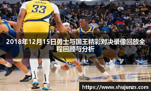 2018年12月15日勇士与国王精彩对决录像回放全程回顾与分析