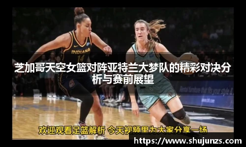 芝加哥天空女篮对阵亚特兰大梦队的精彩对决分析与赛前展望