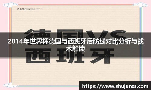 2014年世界杯德国与西班牙后防线对比分析与战术解读