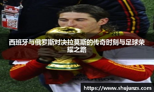西班牙与俄罗斯对决拉莫斯的传奇时刻与足球荣耀之路