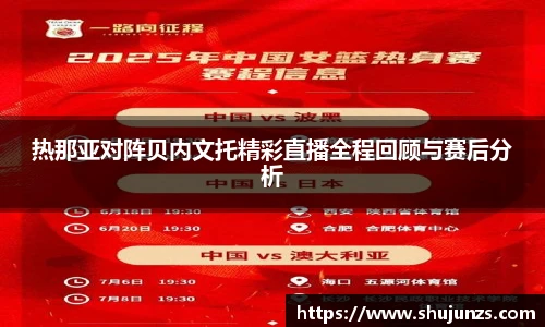 热那亚对阵贝内文托精彩直播全程回顾与赛后分析