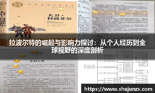 拉波尔特的崛起与影响力探讨：从个人经历到全球视野的深度剖析