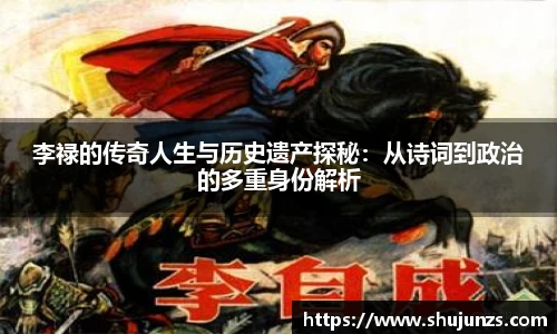 李禄的传奇人生与历史遗产探秘：从诗词到政治的多重身份解析