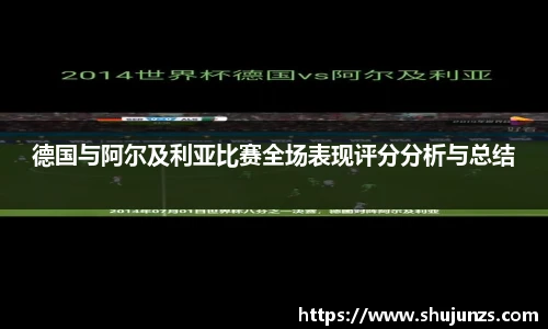 德国与阿尔及利亚比赛全场表现评分分析与总结