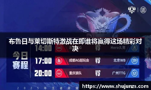 布鲁日与莱切斯特激战在即谁将赢得这场精彩对决