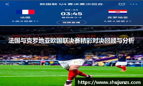法国与克罗地亚欧国联决赛精彩对决回顾与分析