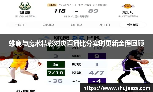 雄鹿与魔术精彩对决直播比分实时更新全程回顾