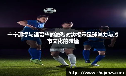 辛辛那提与温哥华的激烈对决揭示足球魅力与城市文化的碰撞