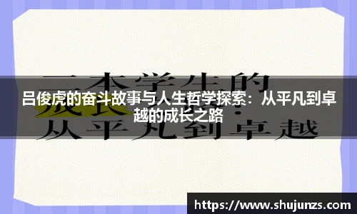 吕俊虎的奋斗故事与人生哲学探索：从平凡到卓越的成长之路