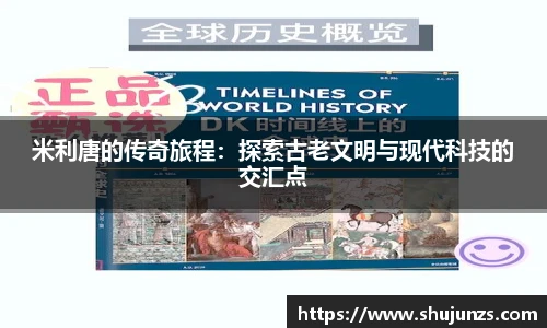 米利唐的传奇旅程：探索古老文明与现代科技的交汇点