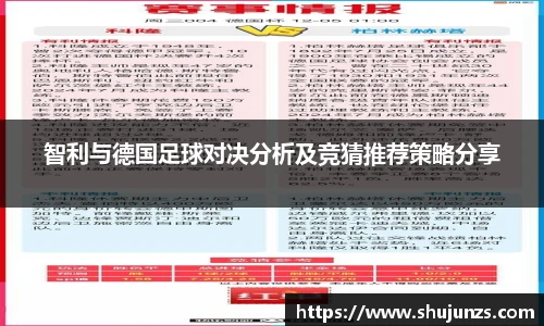 智利与德国足球对决分析及竞猜推荐策略分享