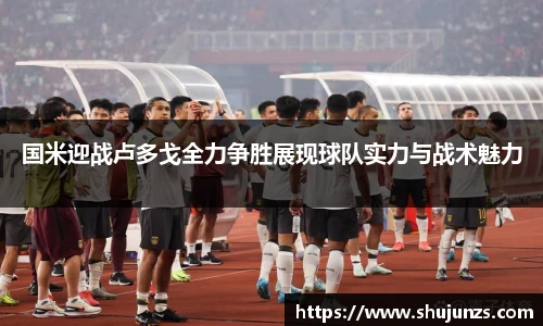 国米迎战卢多戈全力争胜展现球队实力与战术魅力
